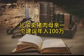 #抖音热点宝 儿子卖猪肉母亲一个建议年入100万视频封面