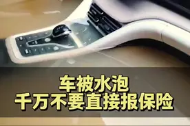 车被水泡了，千万不要直接报保险！一定要做的这三点！ #每天一个用车知识 #车被泡了怎么办 #车险理赔 #郑州暴雨 @热点小助手