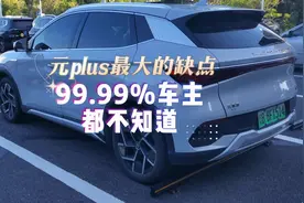 元plus最大的缺点是什么，99.99%车主都不知道！#比亚迪视频封面