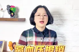 高血压报销流程#医学科普 #高血压 #慢病 #医保报销 #老百姓关心的话题视频封面