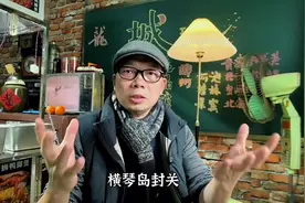 珠海横琴岛正式封关，与深圳形成双龙腾飞大湾区新格局视频封面