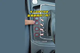 车上的电子手刹  自动驻车  自动启停   ECO模式，新手该如何正确使用？#驾驶技巧 #汽车知识