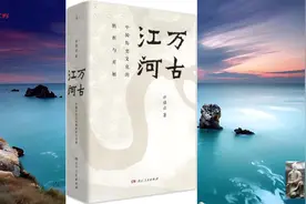 董宇辉在直播间讲述许倬云著的《万古江河》视频封面