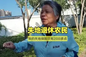浙江衢州阿姨家里土地被征，花13万买失地保险，每月领2000多视频封面