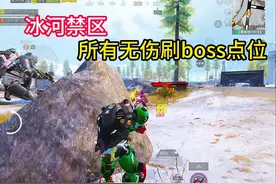 冰河禁区所有无伤刷boss点位，赶快学起来！ #和平精英地铁逃生
