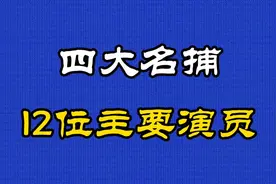 1984年上映古装武侠剧《四大名捕》12位主要演员视频封面