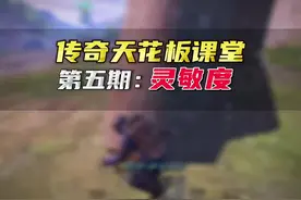 想要快速变强的一定要看本期视频 #pubg #地铁逃生 #地铁逃生教学