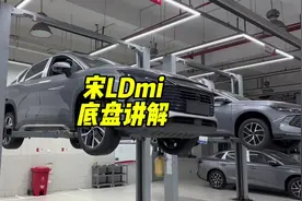 宋LDmi底盘讲解#比亚迪 #宋l #宋plusdmi #宋LDmi视频封面