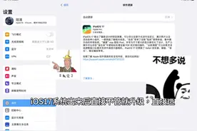 iOS17iPad更不得，更了你就后悔了视频封面