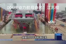 004号航母命名：江苏舰  #航母#胡塞武装视频封面