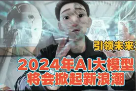 2024年AI大模型，将会掀起新浪潮，引领未来变革。 #人工智能视频封面