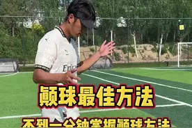 颠球教学，快艾特你不会颠球的兄弟 #颠球 #足球教学视频封面