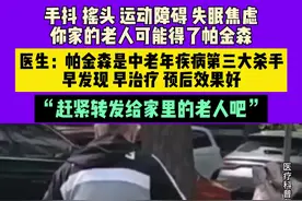 手抖、摇头、运动障碍、失眠焦虑，你家的老人可能得了帕金森。帕金森是继肿瘤和心脑血管疾病后，中老年疾病第三大杀手。赶紧转发给家里的老人，要重视起来视频封面