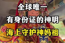 全球唯一有身份证的神明，海上守护神，妈祖林默。 #妈祖林默 #妈祖会保佑每一个在海上的孩子 #妈祖渡人间 #湄洲妈祖文化 #非遗文化传承视频封面