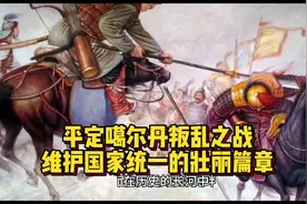平定噶尔丹叛乱之战，维护国家统一的壮丽篇章#历史 #中国历史视频封面