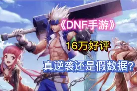 #抖音热点宝 #dnf手游 一夜16万好评？真逆袭还是假数据？视频封面