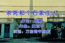 万能青年旅店《杀死那个石家庄人》，听的是歌，唱的是时代变迁！