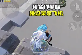 和平精英：用合作攀爬，可以不用上吴京的飞机吗，咱们来试试视频封面