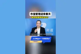 市值管理迎来春天，破净股都有机会吗？ #头条双星激励计划 #3分钟get一个财经热点视频封面
