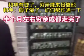 当和珅富裕起来后，身边多了许多穷亲戚，这些穷亲戚跑到和珅家，一个劲儿地诉苦，就想着他能念着过去的交情，给大伙儿安排个能挣钱的活儿干。说到底，要是处理得当，大家会感激他；要是处理不好，可就无缘无故多了些仇人了。在当官的圈子里，要是得罪的人太多，终究不是啥好事儿。和珅瞧了瞧这些人，发现他们全是大字不识一个的文盲，而且也没啥真本事。以和珅在朝廷里的地位，他想要给人安排个官职其实挺容易的。但和珅不想当这个出头鸟，他觉得要是给这些人安排个官职，以后他们有事找上门来，还是自己倒霉。于是和珅把这些人都叫了过来，对他们说，朝廷现在没啥空缺的职位给他们，不过他手头有件事儿，想请他们搭把手。听到这话，这些亲戚们顿时来了劲头，说他们也不想在这府上白混日子，肯定都乐意帮忙。于是和珅笑道：“家里的银子潮湿，让他们把这些银子晒一晒。”时间久了就有人起了贪心，悄悄摸走点儿银子的。和珅发现银子少了也没吭声，也没去查问是谁拿的。大家看到和珅这种态度，心里头偷拿银子的胆子就越来越壮了。过了几天，发现这银子竟然莫名其妙地少了上千两。和珅瞅准时机差不多了，心里估摸着，觉得大家差不多都拿够了，于是就把大伙叫到一起，告诉他们这次晒银子的活儿就干到这里，往后要是有别的任务，他会再找人通知大家的。这些穷亲戚偷了银子心里发慌，不敢再多打扰，估计以后也会因为这事儿，不怎么跟和珅一家来往了。说到底，吃了人家的嘴软，偷拿别人的钱要是被发现，那可太丢人了。亲戚们看和珅把话说得这么明白了，也就不再赖在府上，当天就悄悄带着私藏的银子各自回家了。这样一来，和珅轻轻松松就把那些穷亲戚给打发走了。想想看，要是和珅一开始就直接用钱叫他们走人，那搞不好会伤到一些人的面子。到时候，不管和珅掏出多少银子，面上都挂不住，终于不得不佩服和珅的手段高明。视频封面