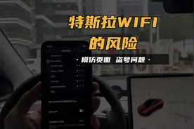 特斯拉免费WIFI你还敢随便连吗？ #特斯拉 #黑客 #黑客攻击视频封面