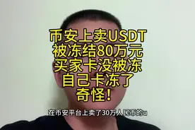 币安上卖USDT 被冻结80万元 买家卡没被冻 自己卡冻了 奇怪！