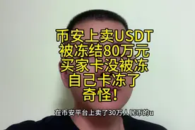 币安上卖USDT 被冻结80万元 买家卡没被冻 自己卡冻了 奇怪！