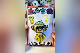 自制生产盲袋 #学生自制盲盒 #自制手工 #手工自制 #美国山海经 #学生自制盲盒