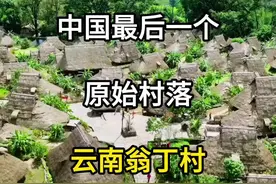中国最后一个原始部落 云南沧源佤族自治县翁丁村，云南旅游景点，云南旅游攻略。#旅游推荐官 #翁丁佤寨风景图 #翁丁原始部落 #翁丁佤寨风景图 #翁丁古寨视频封面
