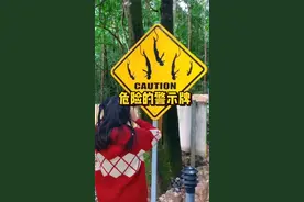 各种危险、离谱的警示标志 #科普 #涨知识 #萌娃搞笑日常视频封面