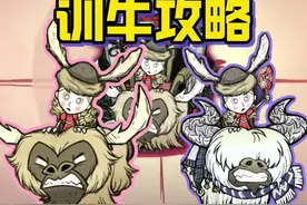 饥荒训牛教程，皮弗娄牛#饥荒