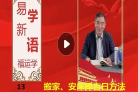 搬家、安床如何择吉日？古人非常重视乔迁之喜的吉日选择，对家庭视频封面