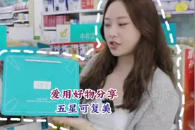 自留爱用好物分享——五星可复美#五星可复美 #好物分享 #护肤视频封面