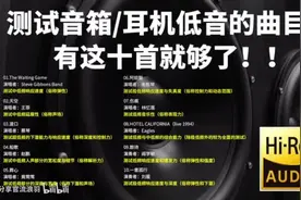 音乐性较强的音响耳机低音测试曲目歌单，有这10首就够了视频封面