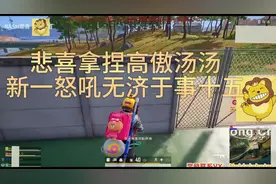 悲喜拿捏高傲汤汤，新一怒吼无济于事5#绝地求生 #吃鸡 #陪玩视频封面