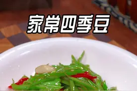 很多人在家炒四季豆不是没熟就是不入味，以后你就这样做个家常四季豆，脆嫩爽口，好吃又下饭#家常菜 #好吃到停不下来视频封面