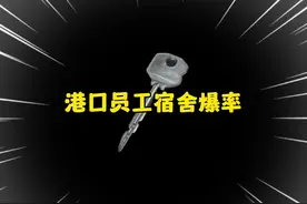 山谷新增性价比钥匙房 员工宿舍的爆率#暗区突围