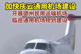 加快庆云通用机场建设，开展德州民用运输机场、临邑通用机场规划建设！#机场 #飞机 #城市建设 #德州视频封面