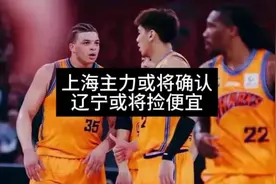 上海久事客场挑战辽宁男篮，两大主力或将缺阵连胜或将终结视频封面