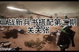 三战新兵书搭配第二期——关关张！得发动率者得天下，控者为王！视频封面