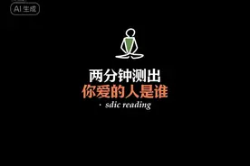 两分钟测出你爱的人是谁，一起来玩玩吧#心理测试 #心理学视频封面