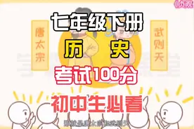 七年级下册历史《贞观之治》人教新版，寒假预习复习重点记忆视频封面