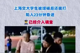 上海交大学生被球砸后还挨打，陷入23分钟昏迷，👮已介入调查 2025年6月30日晚，上海交通大学闵行校区南区体育场内，一名学生跑步时被飞来的足球击中头部，随后与踢球的两名校外小孩的家长发生言语冲突。学生因身体不适倒地后，一名小孩的家长对其实施脚踹、肘击等bao力行为，导致学生耳机、眼镜被击飞，短暂昏迷约23分钟，后被送往医院治疗，无重大器质性损伤，但仍有恶心、重影等症状。目前，👮方已介入调查，学校也已成立工作专班配合调查处置。 依据《治安管理处罚法》第43条，施暴者ouda学生，可能面临五日以上十日以下拘留及二百元以上五百元以下罚款，情节较重的，处十日以上十五日以下拘留，并处五百元以上一千元以下罚款。若经鉴定学生的伤情达到轻伤二级及以上，施暴者的行为则构成故意伤害罪，依据《刑法》第234条规定，需承担相应的刑事责任。 根据《民法典》第1165条，行为人因过错侵害他人民事权益造成损害的，应当承担侵权责任。施暴者的行为导致学生身体受到伤害，需承担民事赔偿责任，包括医疗费、护理费、交通费、营养费、住院伙食补助费等为治疗和康复支出的合理费用。若该事件给学生造成了严重的精神损害，学生还可要求施暴者赔偿精神损害抚慰金。 从目前的信息来看，学生在被足球击中后，虽然言语激烈且夹杂脏话，但该行为属于对突发意外的本能反应，且未针对个人，其本身并无过错。学生的行为不构成对施暴者的侵权，施暴者不能以此为由免除自身应承担的法律责任。遇事请冷静，法律有底线！#上海交大#校园开放#抖来普法2025视频封面