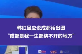 韩红回应成都话出圈：成都是我一生都绕不开的地方#韩红 #成都 #权威解读视频封面