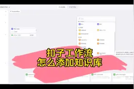 为扣子工作流搭建知识库 #生活服务热点中心 #ai教程视频封面