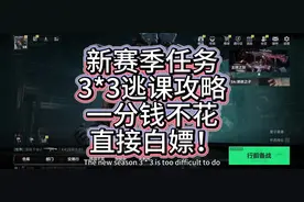三角洲新赛季任务安全箱免费白嫖逃课攻略！ #热门 #三角洲行动视频封面
