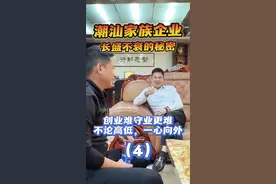 潮汕家族生意长盛不衰的秘密：谁说兄弟不能合生意？一起看看这优秀的#棉湖 3兄弟！拜访广工大师兄，#广高电器 掌门人：刘贤群、刘贤龙、刘贤文，听听他们的故事！ #潮汕春哥  #创业 #潮汕视频封面