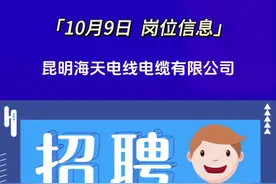 昆明海天电线电缆有限公司招聘 #好工作推荐 #找工作关注我视频封面