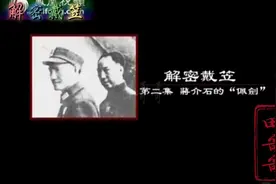 解密戴笠 第二集:蒋介石的“佩剑”第一段视频封面