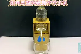如何用塑料瓶制作饮水机#小学手工制作大全 #我爱发明我爱制作视频封面